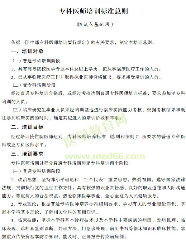 專科醫(yī)師培訓標準總則