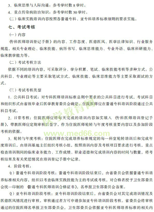 專科醫(yī)師培訓標準總則