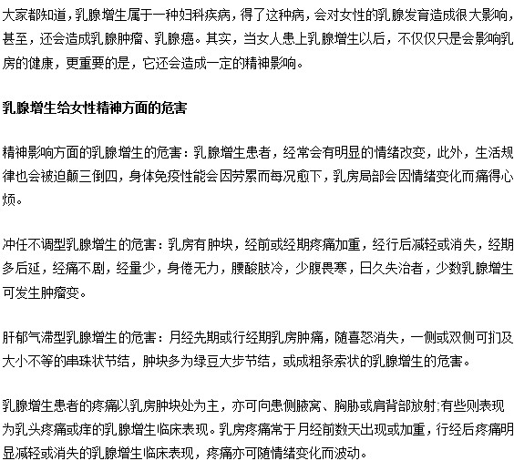 女性乳腺增生會(huì)給自身造成什么精神影響