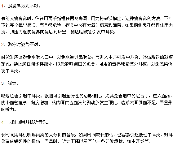 4中不良的生活習(xí)慣也可誘發(fā)中耳炎