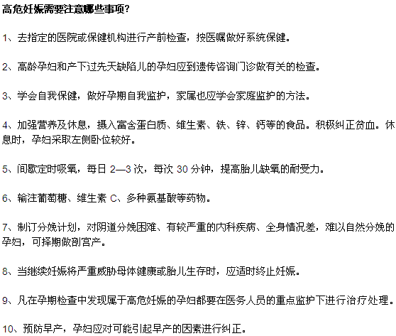 高危妊娠需要注意哪些事項(xiàng)