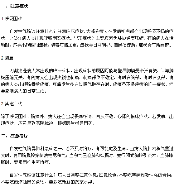 自發(fā)性氣胸應該注意哪些