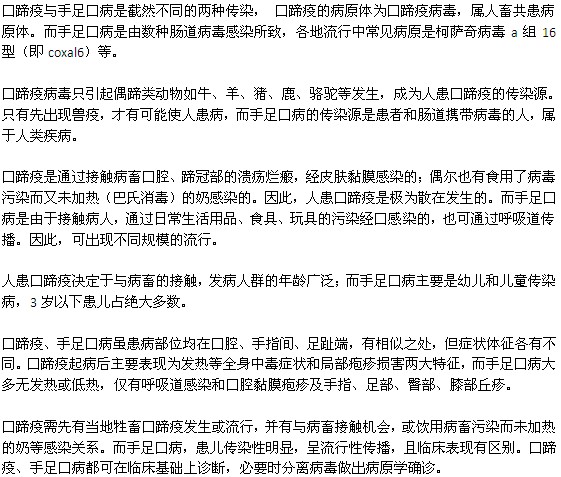 手足口病與口蹄疫的不同之處