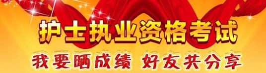 河南省周口市2017年護士資格證考試輔導(dǎo)培訓(xùn)班優(yōu)惠多多，高分學(xué)員頻出