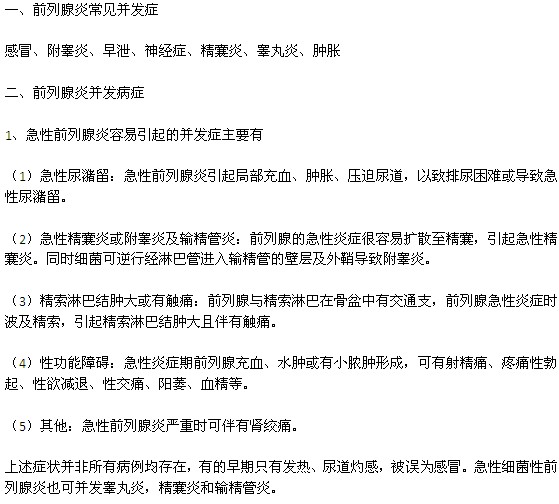 前列腺炎的常見病發(fā)癥狀