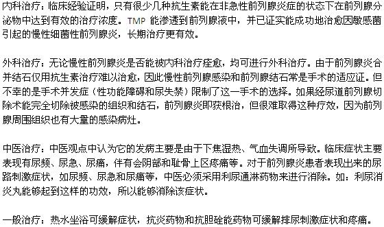 前列腺炎常見(jiàn)的幾種治療方法
