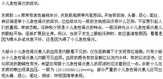 小兒急性腎炎的癥狀