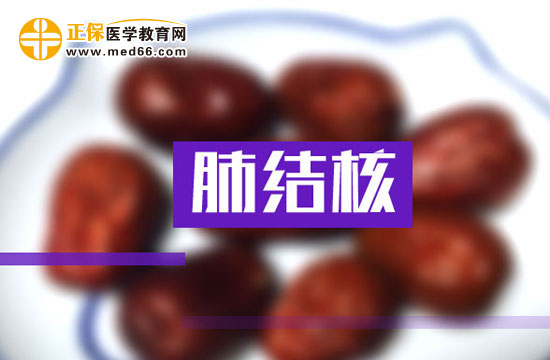 肺結(jié)核的病因及常見(jiàn)癥狀