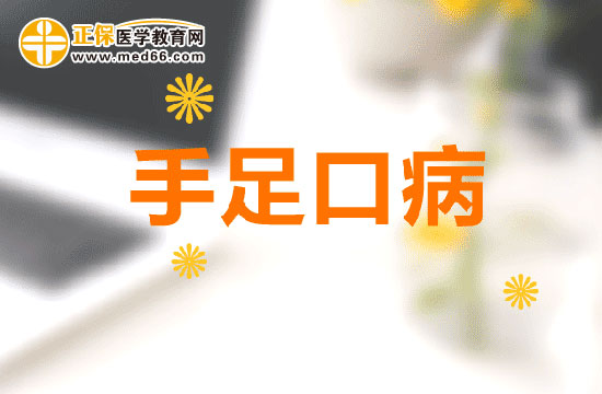 小兒手足口病