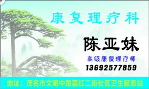 高級中醫(yī)康復理療師的名片樣本