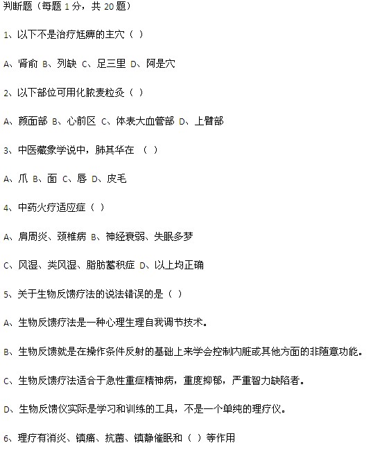 康復理療師考試復習題第二部分（選擇題）