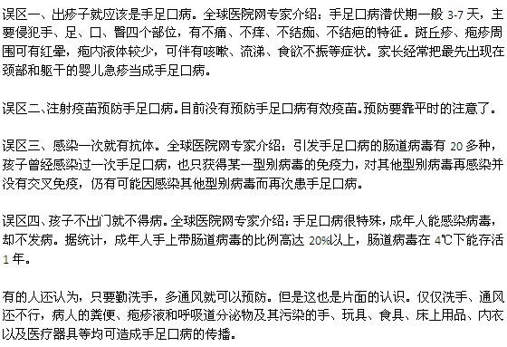 手足口病有哪些認識誤區(qū)？