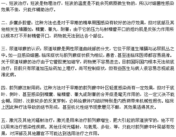 前列腺炎的治療方法主要有哪幾種