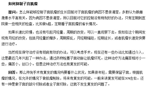 怎么才能抑制子宮肌瘤的增長