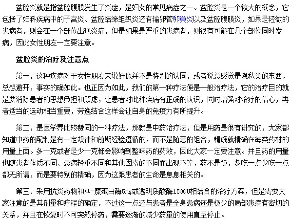 治療盆腔炎用藥需要注意哪些事項(xiàng)