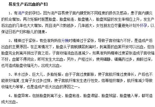 那些產婦最容易出現(xiàn)產后出血的癥狀