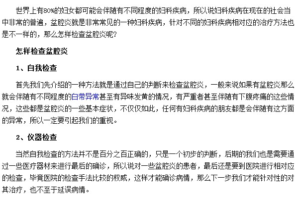 有哪些方法可以檢測(cè)出是否患有盆腔炎