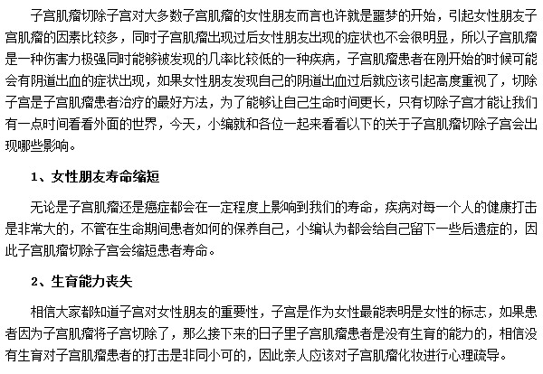子宮肌瘤患者切除子宮之后會(huì)有哪些影響