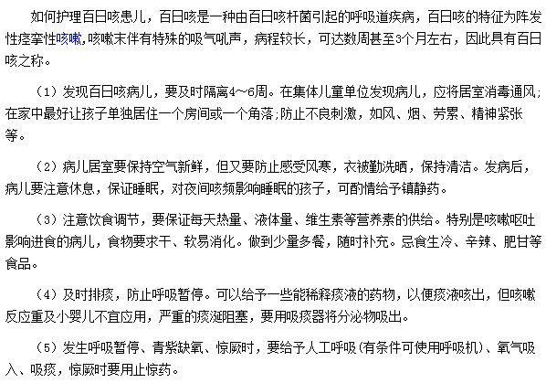 患有小兒百日咳我們要如何進(jìn)行護(hù)理