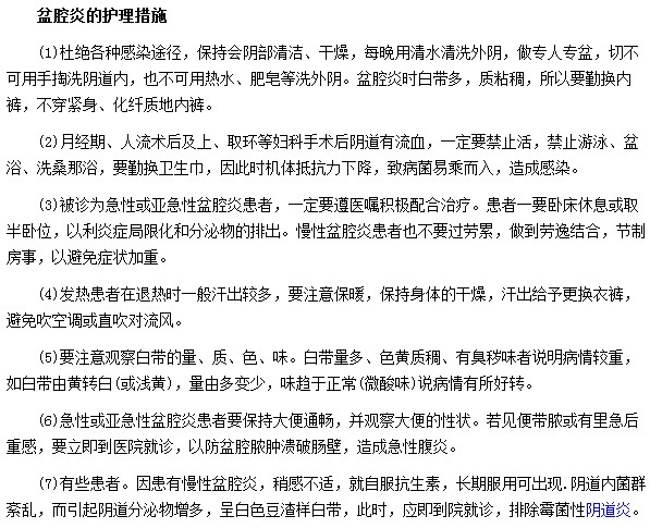 盆腔炎患者需要進行哪些護理工作