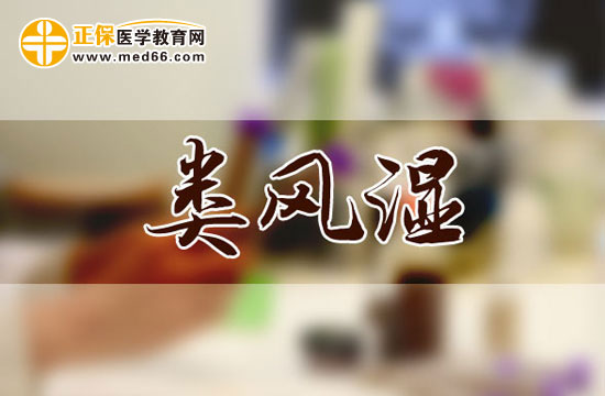 類風(fēng)濕