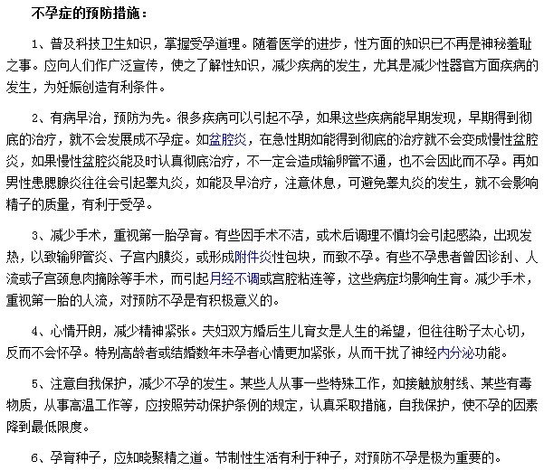 不孕癥的預防措施你們知道多少？