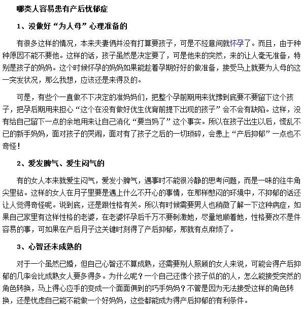 哪類人群最容易患有產后抑郁癥