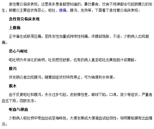 急性胃炎會出現(xiàn)哪些臨床表現(xiàn)