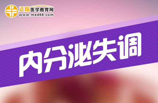 內(nèi)分泌失調(diào)