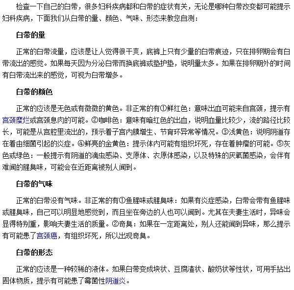 白帶一旦出現(xiàn)問(wèn)題你就要小心婦科疾病了