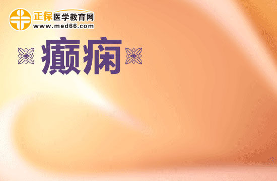 導致癲癇發(fā)作的直接原因