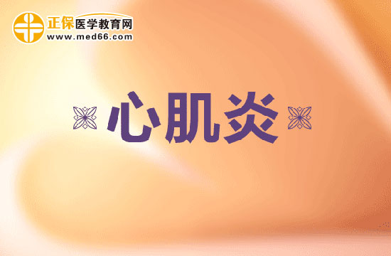 心肌炎在生活中有什么不能做的？