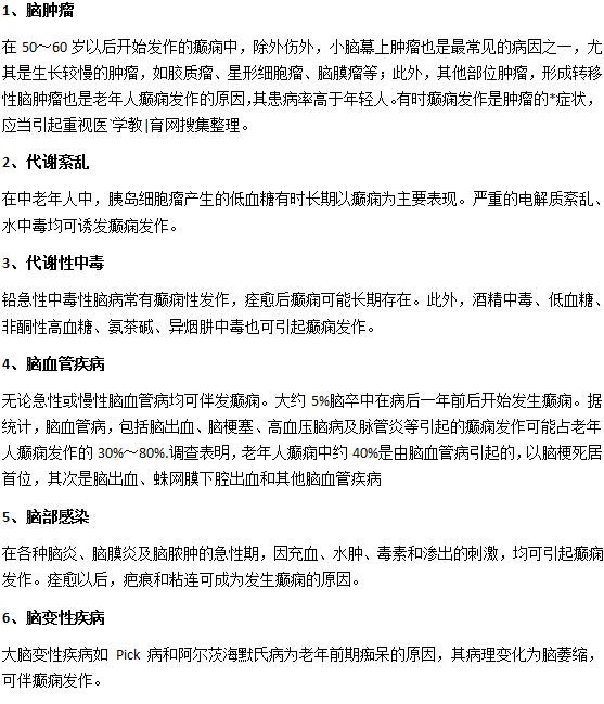 老年人得癲癇的幾種原因？