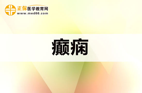 老年人得癲癇的幾種原因？