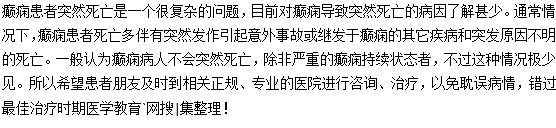 癲癇患者為什么會突然死亡