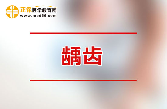 成人齲齒容易造成哪些危害？