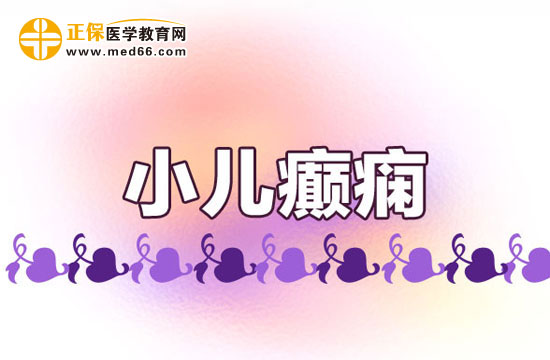 小兒癲癇病能不能痊愈？