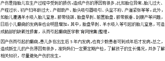 產傷容易引起小兒癲癇