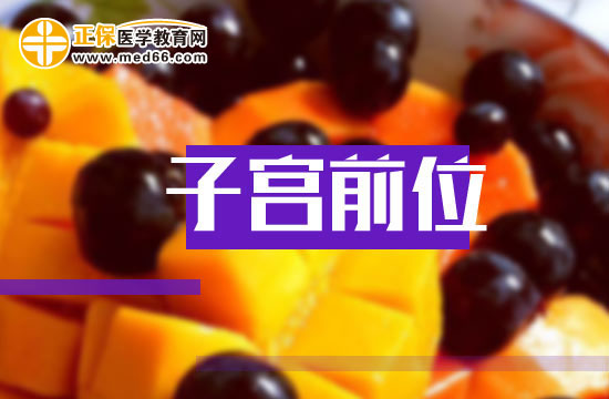 子宮前位有什么好處？