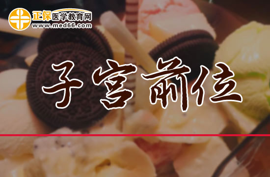 子宮前位是不是很容易流產(chǎn)？