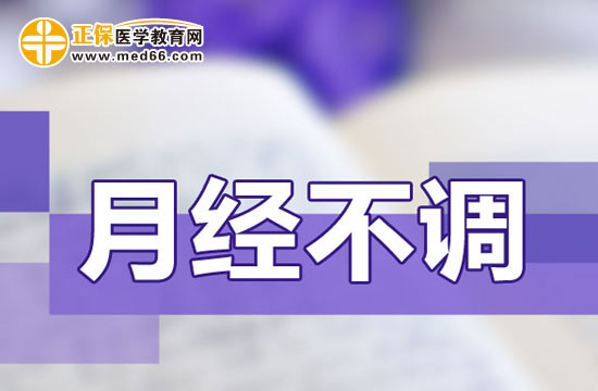 月經(jīng)不調(diào)會(huì)不會(huì)影響排卵？