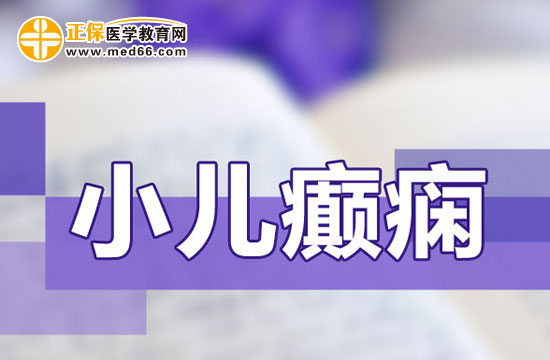 小兒癲癇長(zhǎng)期治療會(huì)有副作用嗎？