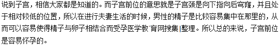 子宮前位是什么意思？