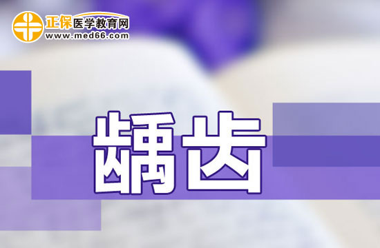 繼發(fā)性齲齒是什么意思？