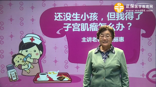 還沒生小孩，但我得了子宮肌瘤怎么辦？魏麗惠視頻講座