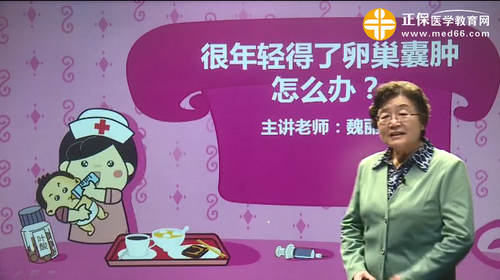 很年輕得了卵巢囊腫怎么辦？魏麗惠視頻講座