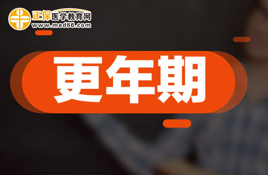 更年期中后期容易出現的癥狀