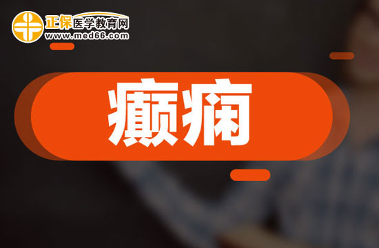 精神壓力容易引發(fā)癲癇發(fā)作