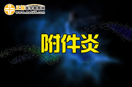 附件炎對女人有什么危害？