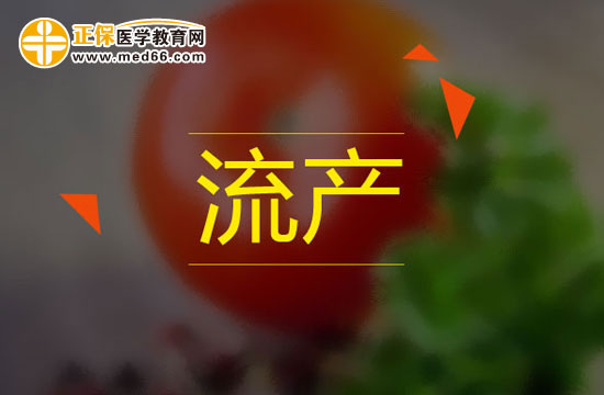 懷孕一個(gè)月內(nèi)的女性可以選擇藥物流產(chǎn)
